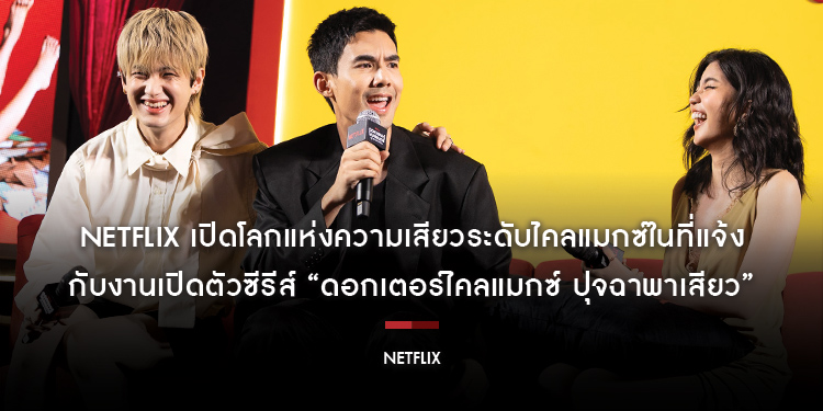 Netflix เปิดโลกแห่งความเสียวระดับไคลแมกซ์ในที่แจ้ง กับงานเปิดตัวซีรีส์ “ดอกเตอร์ไคลแมกซ์ ปุจฉาพาเสียว”